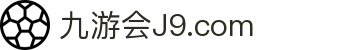 九游会登录-j9.com-九游会官网登录