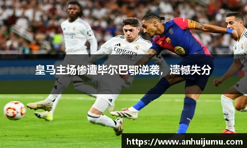 皇马主场惨遭毕尔巴鄂逆袭，遗憾失分