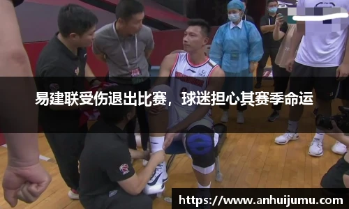 易建联受伤退出比赛，球迷担心其赛季命运