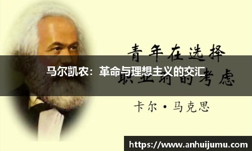 马尔凯农：革命与理想主义的交汇