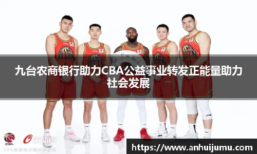 九台农商银行助力CBA公益事业转发正能量助力社会发展