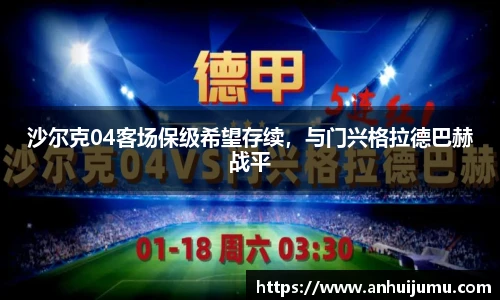 沙尔克04客场保级希望存续，与门兴格拉德巴赫战平