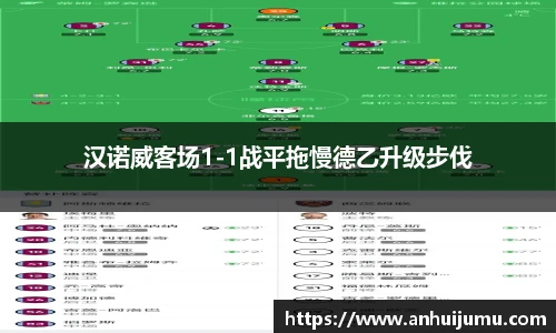 汉诺威客场1-1战平拖慢德乙升级步伐