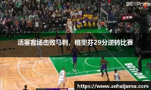 活塞客场击败马刺，格里芬29分逆转比赛