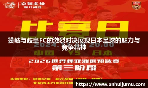 赞岐与歧阜FC的激烈对决展现日本足球的魅力与竞争精神
