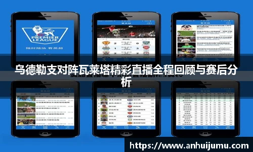 乌德勒支对阵瓦莱塔精彩直播全程回顾与赛后分析